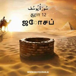 Surah 12 - يُوسُف