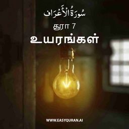 Surah 7 - الأعْرَاف