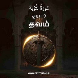Surah 9 - التَّوْبَة