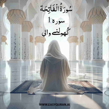 Surah 1 - الفَاتِحَة