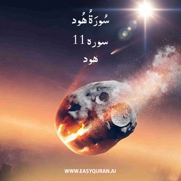 Surah 11 - ہُود
