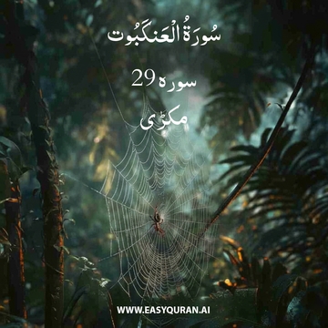 Surah 29 - العَنکبوت