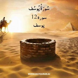 Surah 12 - يُوسُف