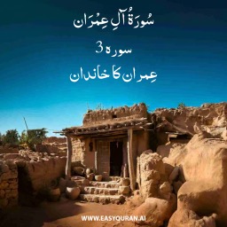 Surah 3 - آلِ عِمْرَان