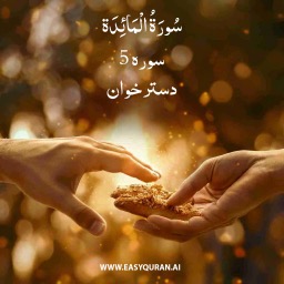 Surah 5 - المَائِدَة