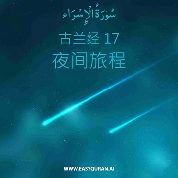 Surah 17 - الإِسْرَاء