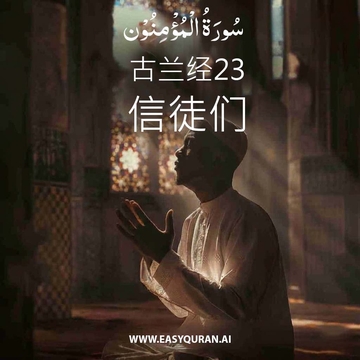 Surah 23 - المُؤْمِنُون