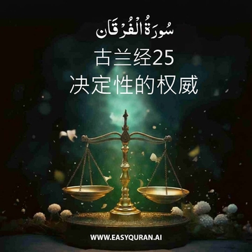 Surah 25 - الفُرْقَان