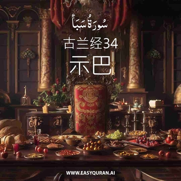 Surah 34 - سَبَأ