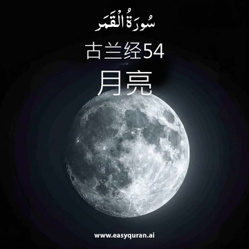 Surah 54 - القَمَر