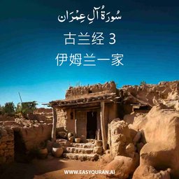 Surah 3 - آلِ عِمْرَان