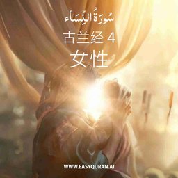 Surah 4 - النِّسَاء