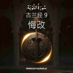 Surah 9 - التَّوْبَة